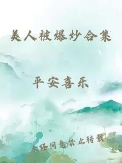 美人被爆炒合集