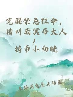 觉醒禁忌红伞，请叫我冥帝大人！