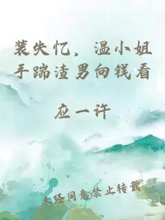 装失忆，温小姐手踹渣男向钱看