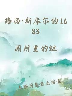 路西·斯库尔的1683