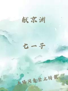 献京渊
