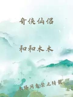 奇侠仙侣