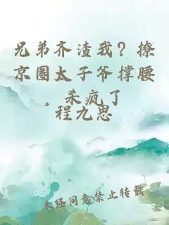 兄弟齐渣我？撩京圈太子爷撑腰，杀疯了