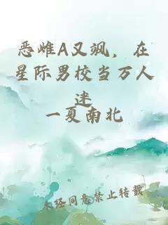 恶雌A又飒，在星际男校当万人迷