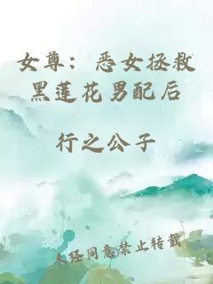 女尊：恶女拯救黑莲花男配后