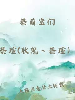 蔡萌宝们