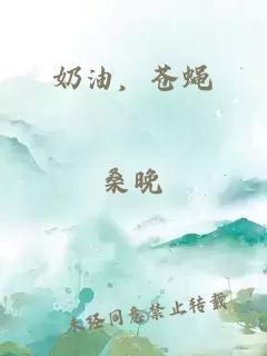 奶油，苍蝇