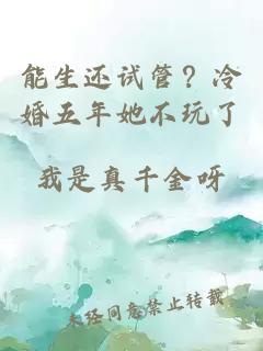 能生还试管？冷婚五年她不玩了