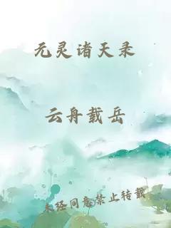 元灵诸天录