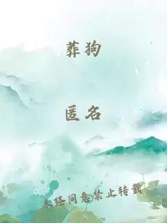 葬狗