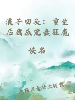 浪子回头：重生后我成宠妻狂魔