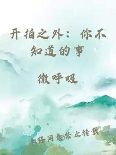 开拍之外：你不知道的事