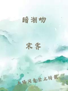 暗潮吻
