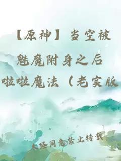 【原神】当空被魅魔附身之后