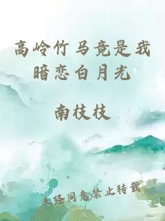 高岭竹马竟是我暗恋白月光