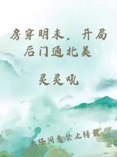 房穿明末，开局后门通北美