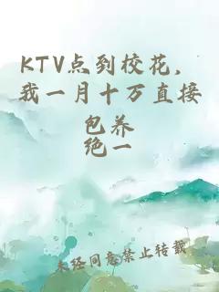KTV点到校花，我一月十万直接包养