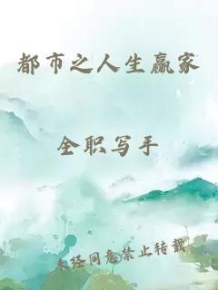 都市之人生赢家