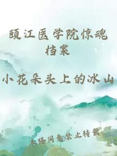 颐江医学院惊魂档案