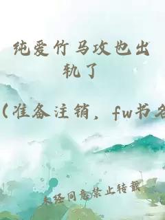 纯爱竹马攻也出轨了