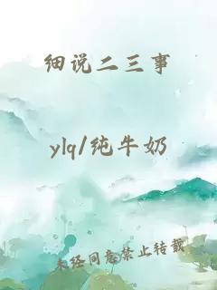 细说二三事