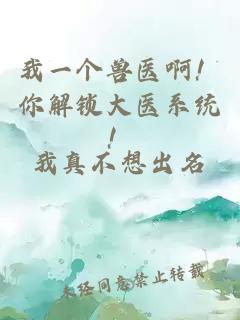 我一个兽医啊！你解锁大医系统！