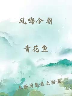 凤鸣今朝