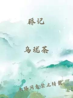 骄记