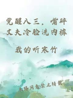 觉醒八三，嘴碎丈夫冷脸洗内裤