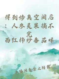 得到修真空间后：人参灵果摘不完