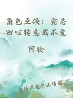 角色互换：霸总回心转意我不爱