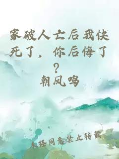 家破人亡后我快死了，你后悔了？