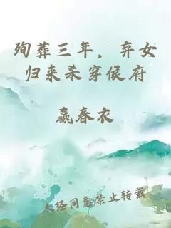 殉葬三年，弃女归来杀穿侯府