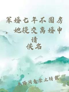 军婚七年不圆房，她提交离婚申请