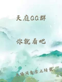 天庭QQ群