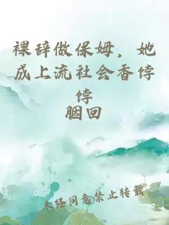 裸辞做保姆，她成上流社会香饽饽