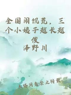 全国闹饥荒，三个小姨子越长越俊