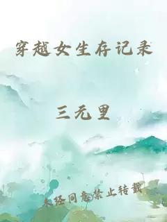 穿越女生存记录