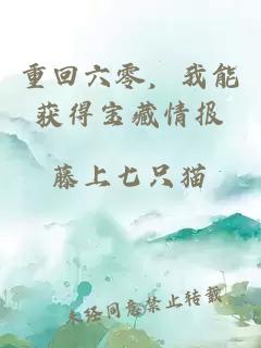重回六零，我能获得宝藏情报