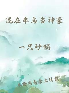 混在半岛当神豪