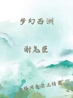 梦幻西洲
