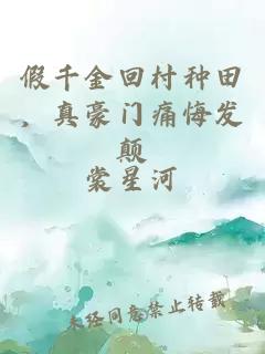 假千金回村种田，真豪门痛悔发颠