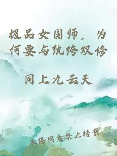 极品女国师，为何要与纨绔双修