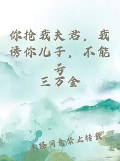 你抢我夫君，我诱你儿子，不能亏