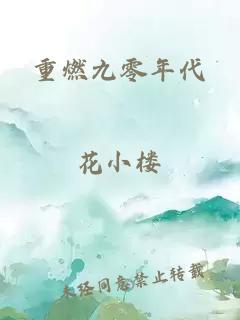 重燃九零年代