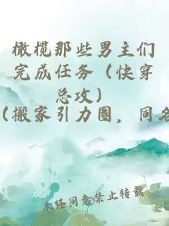 橄榄那些男主们完成任务（快穿总攻）