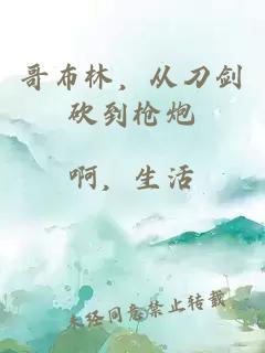 哥布林，从刀剑砍到枪炮