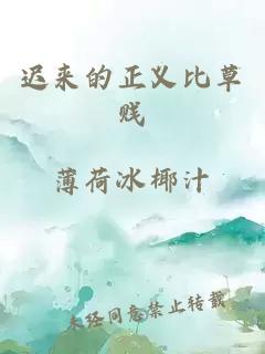 迟来的正义比草贱