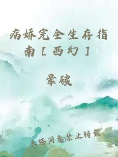 病娇完全生存指南［西幻］
