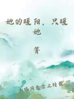 她的暖阳，只暖她